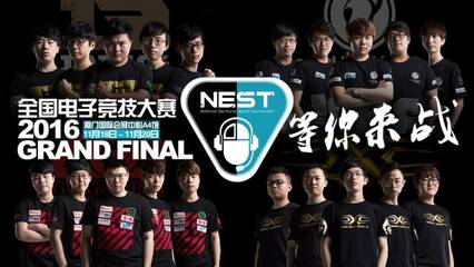 電競豪門云集丨11月18日NEST2016全國總決賽廈門開戰，科技與競界的巔峰盛宴