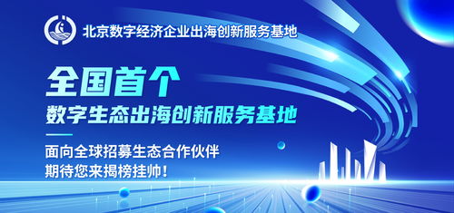 揭榜掛帥，揚(yáng)帆出海 全國首個數(shù)字生態(tài)出海創(chuàng)新服務(wù)基地全球招募數(shù)字內(nèi)容制作合作伙伴